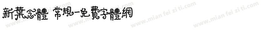 新叶念体 常规字体转换